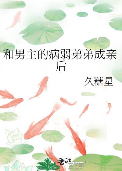 主角的病弱弟弟