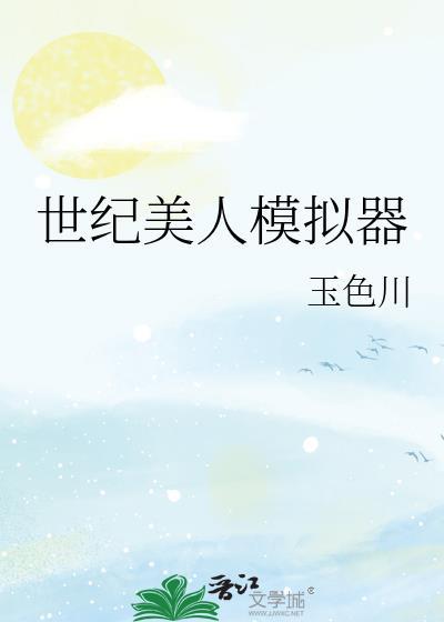 七零美人模拟器