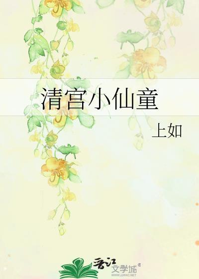清宫小仙童胤宸完结了吗