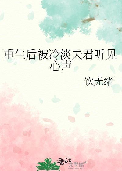 重生后被冷淡夫君听见心声txt百度