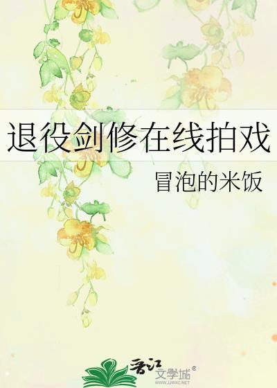 退休剑修在线拍戏