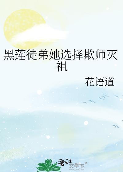 黑莲花徒弟选择欺师灭祖