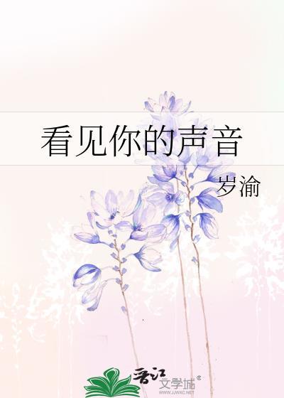 看见你的声音韩国版在线观看