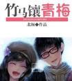 竹马镶青梅免费阅读全文北倾