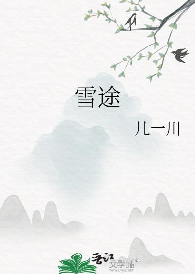 雪途邬雪青