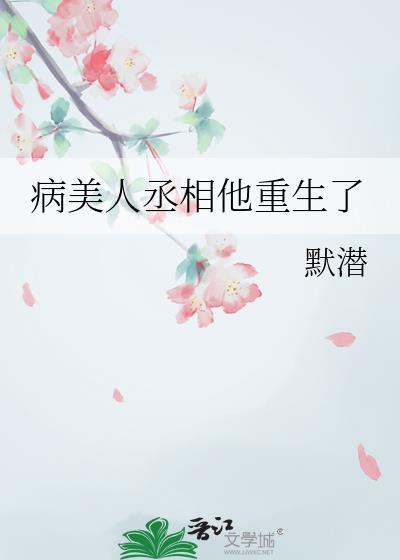 病美人重生讲什么