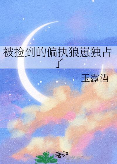 被捡到的偏执狼崽独占了讲了什么