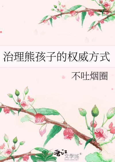 治理熊孩子的权威方式by不吐烟圈
