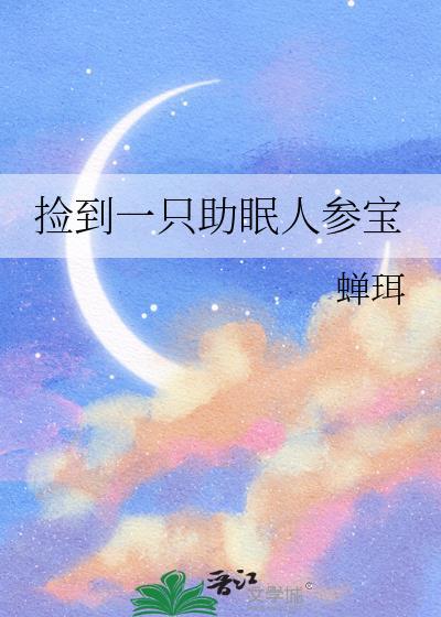 捡到一只助眠人参宝30章
