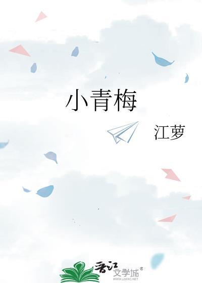小青梅到家