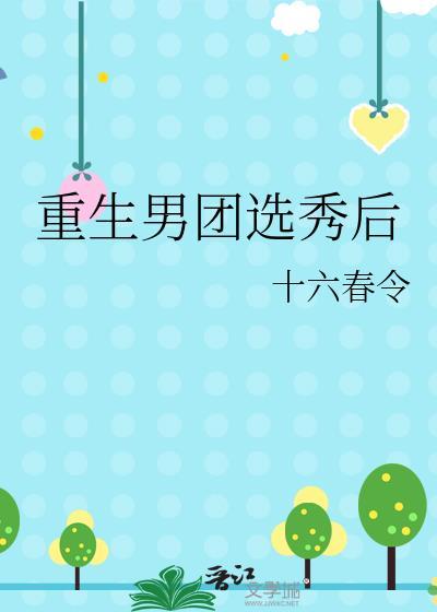 重生男团选秀出道文