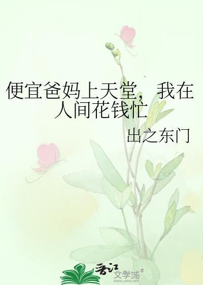 便宜爸妈上天堂我在人间花钱忙