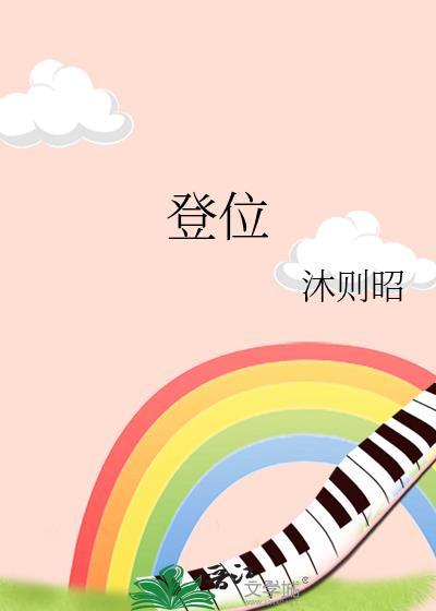 登位by沐则昭免费阅读最新章节