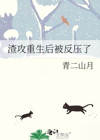 渣攻重生后对受很宠