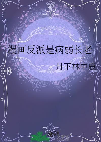 漫画反派是病弱长老简介