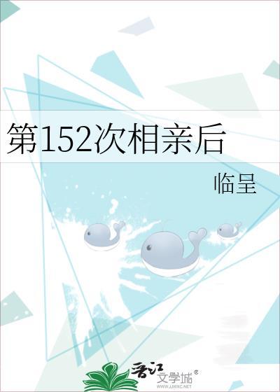 第152次相亲后百度