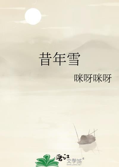 昔年雪渺渺