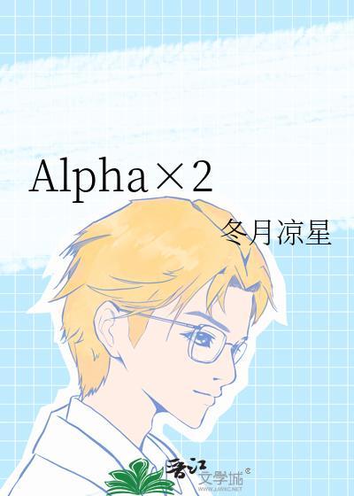 Alpha一般指什么人