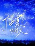 tbc仲夏烟火节