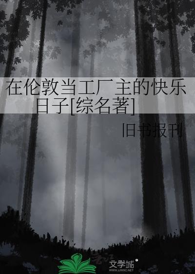 在伦敦当工厂主的快乐日子[综名著