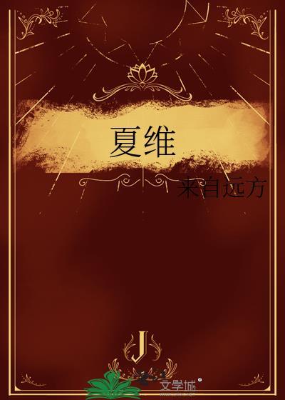 夏维夷果的产地