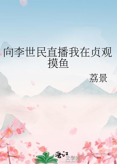 向李世民直播我在贞观摸鱼笔趣阁