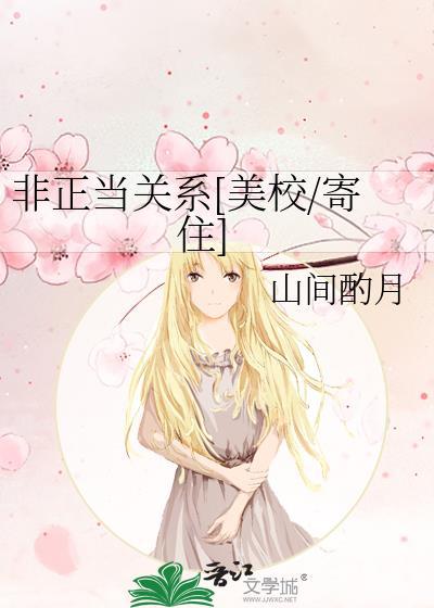 非正当关系[美校/寄住