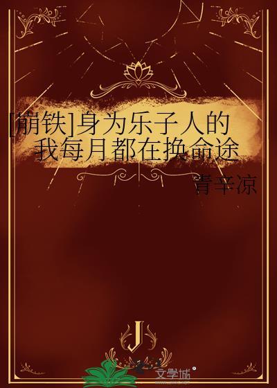 穿成哥儿后我凭实力成为团宠笔趣阁