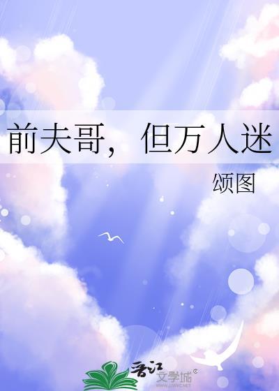 前夫他哥权倾天下全本免费阅读
