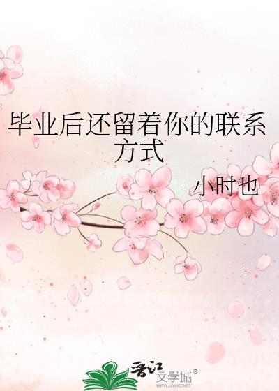毕业后还有联系的人