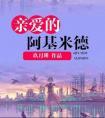 亲爱的阿基米德电视剧