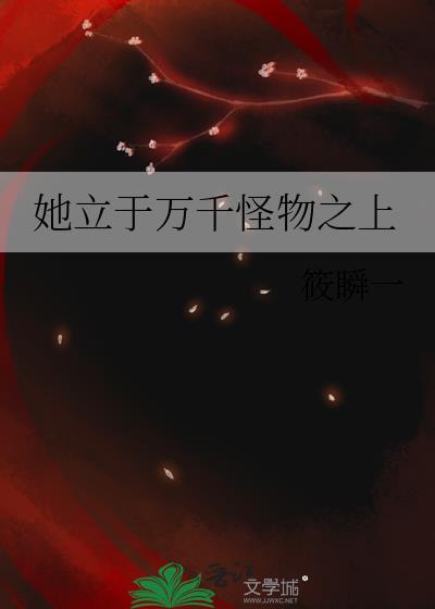 她立于万千怪物之上漫画