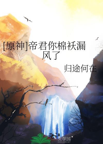 原神帝君台词