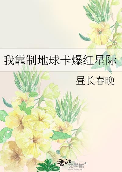 我靠制地球卡爆红星际免费阅读
