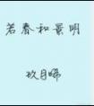 若春和景明番外夏楠篇
