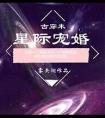 星际宠婚雾矢翊完整版