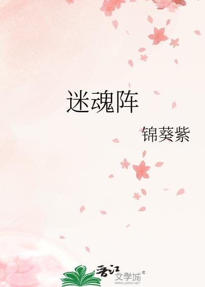 迷魂阵的拼音