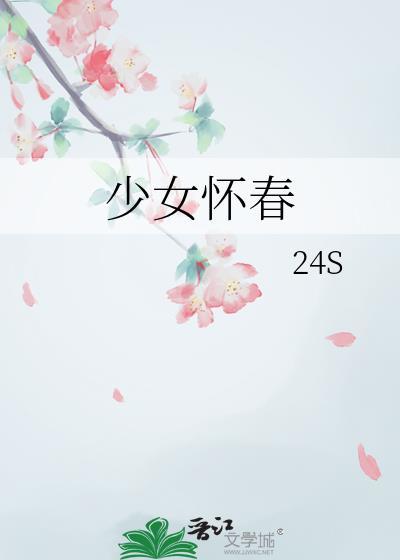 少女怀春少男叫什么