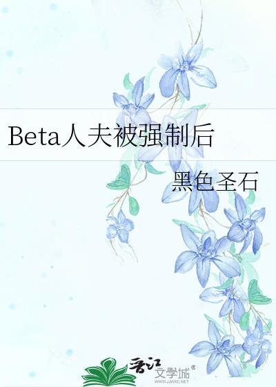 beta人夫被强制后by