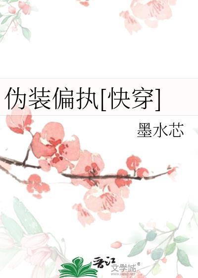 伪装全文