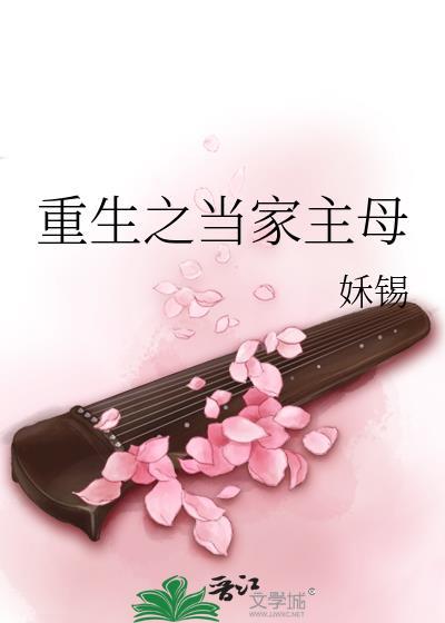 重生之当家主母姀锡全文最新章节