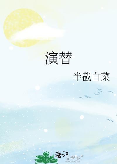 顾呈温初的半截白菜演替