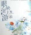 眼泪的上游篇末