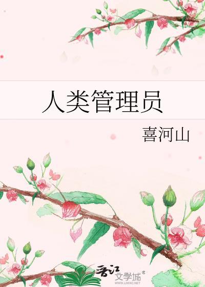 人类管理员 喜河山TXT百度