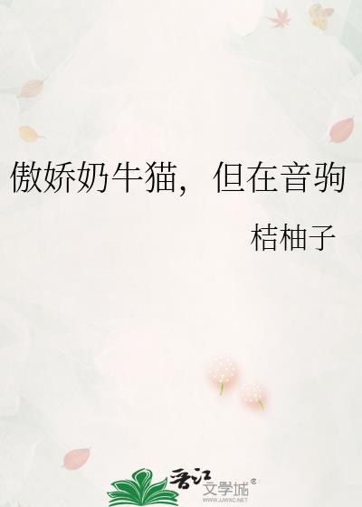 傲娇奶牛猫