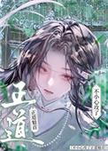 不小心攻了正道魁首怎么办