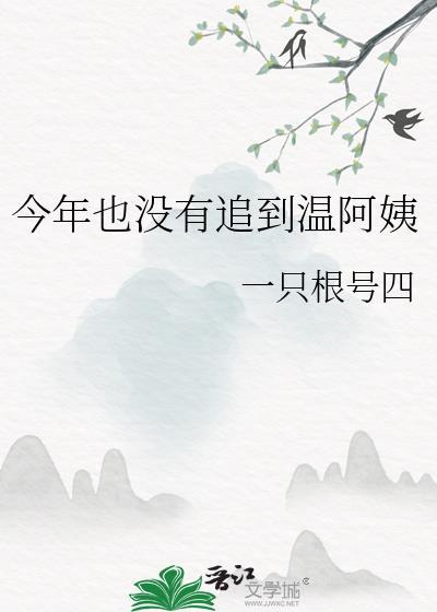 今年也没有追到温阿姨最新章节