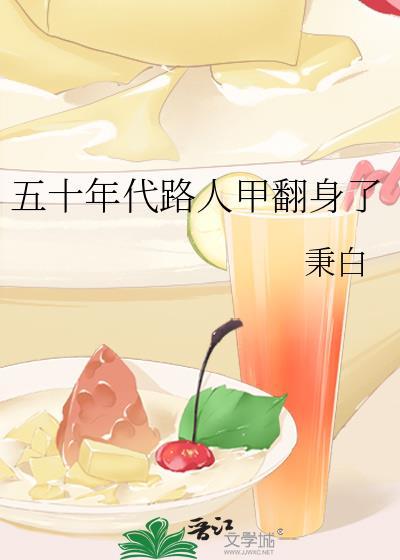 五十年代路人甲翻身了笔趣阁