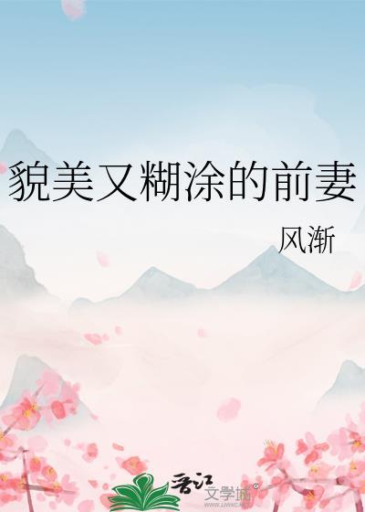 貌美又糊涂的前妻番外一