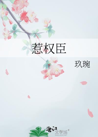 惹权臣by泓清